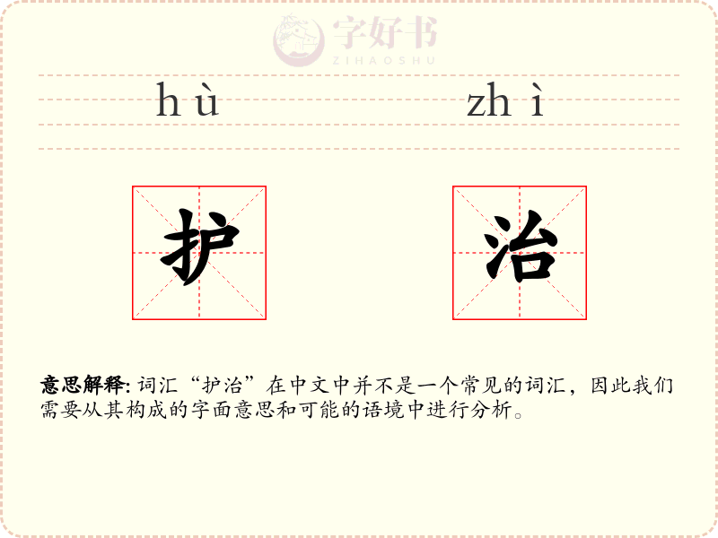 护治