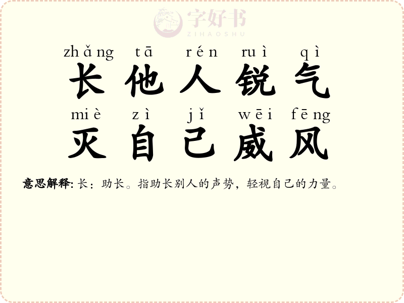 长他人锐气，灭自己威风