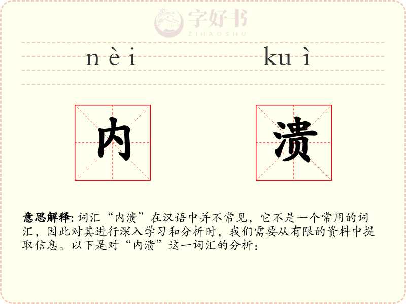 内溃