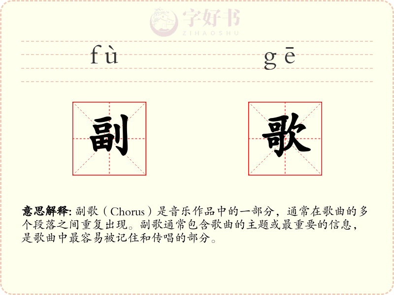 副歌