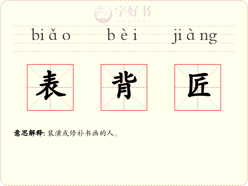 表背匠