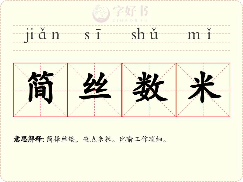 简丝数米