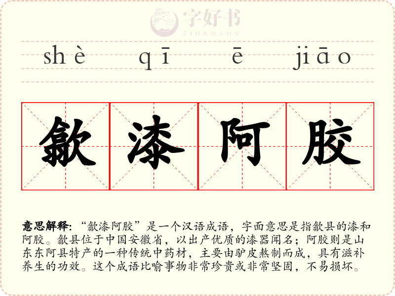歙漆阿胶