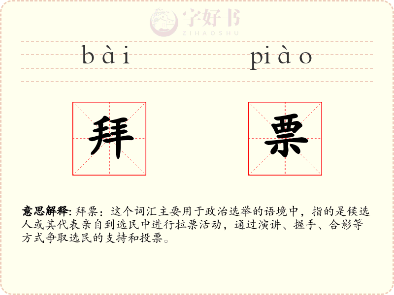 拜票