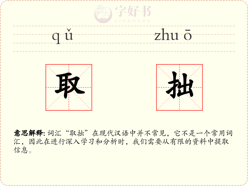 取拙