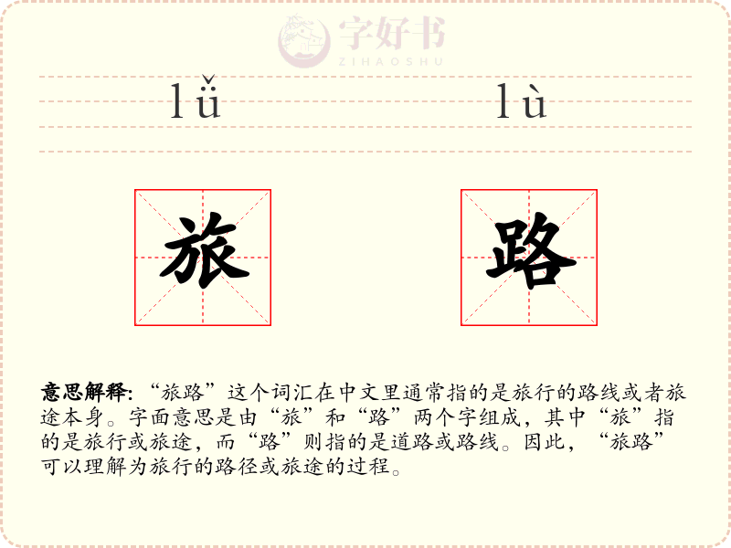 旅路