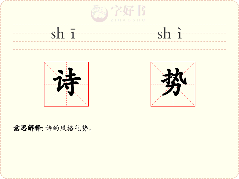 诗势