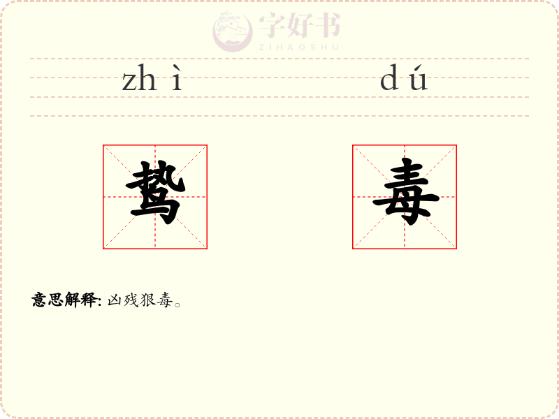 鸷毒