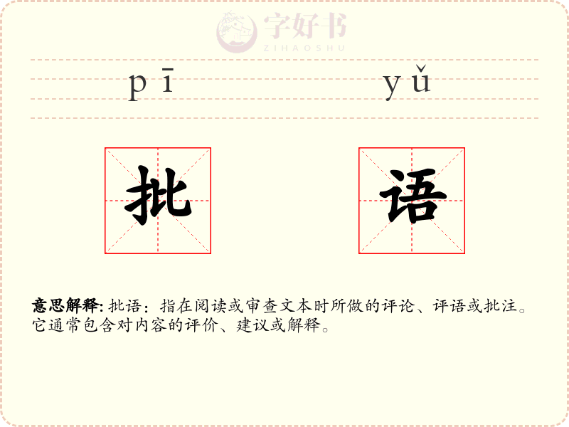 批语