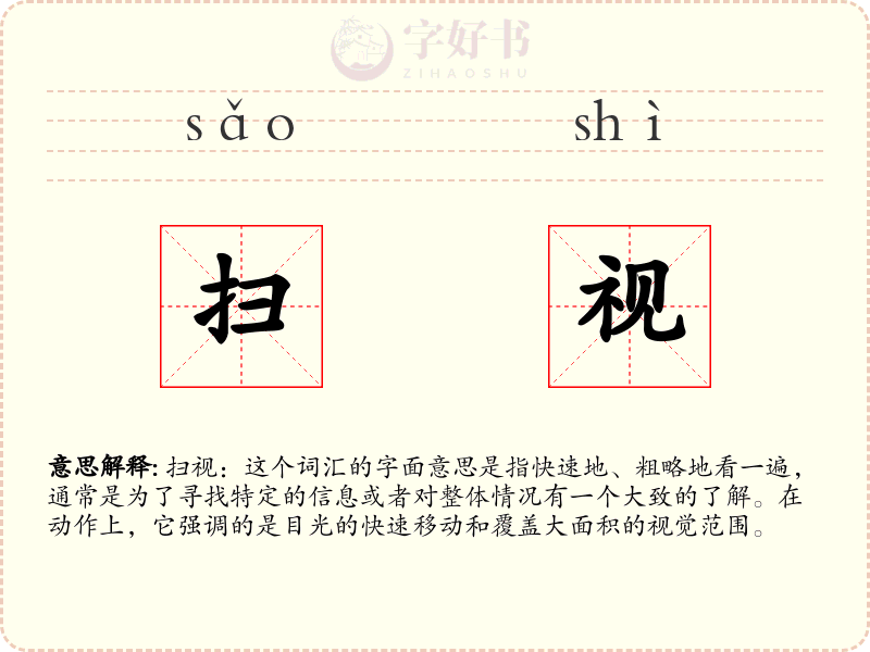 扫视