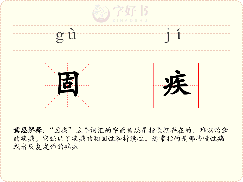 固疾