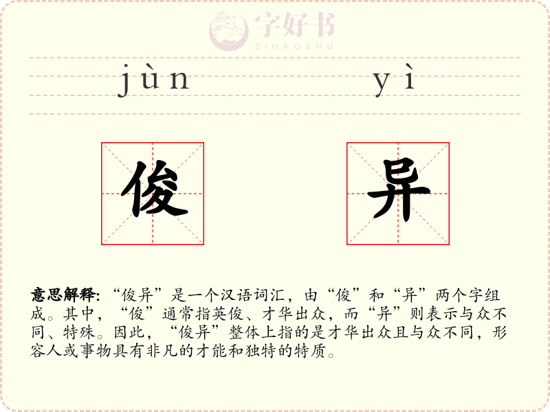 俊异