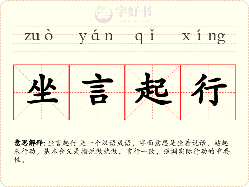坐言起行