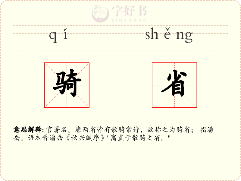 骑省