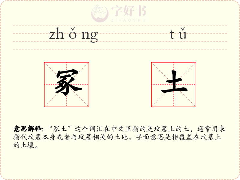 冢土
