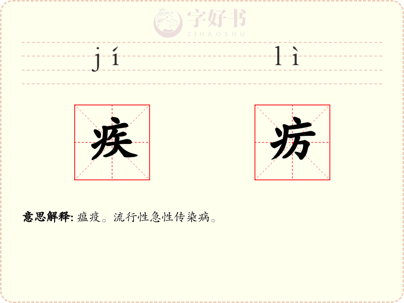 疾疠