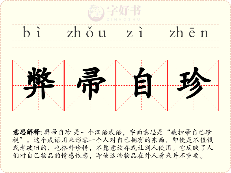 弊帚自珍