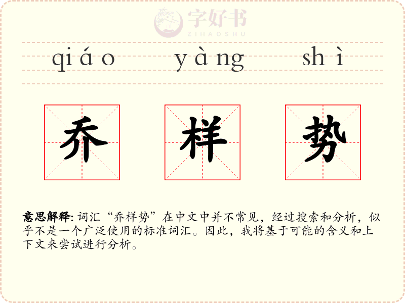 乔样势