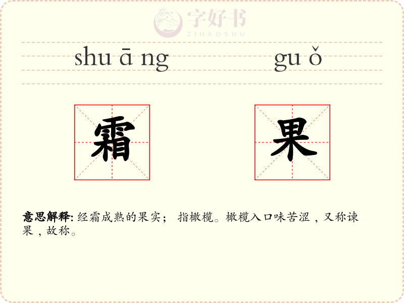 霜果