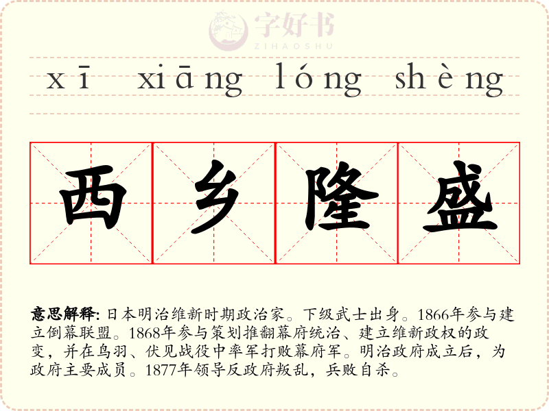 西乡隆盛
