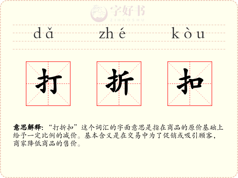 打折扣