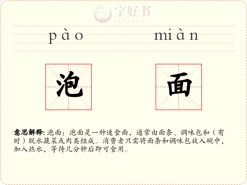 泡面