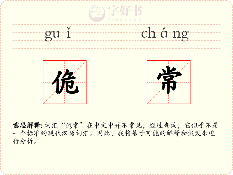 佹常