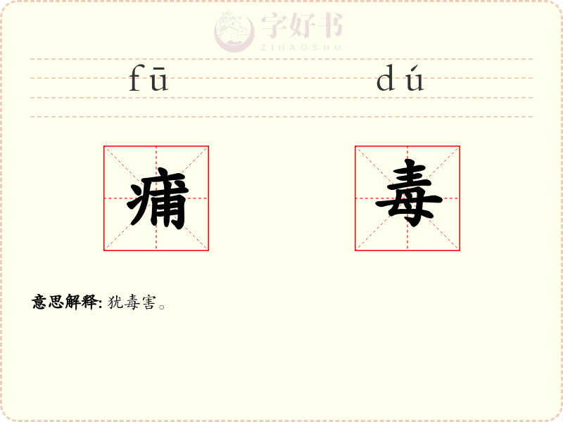 痡毒
