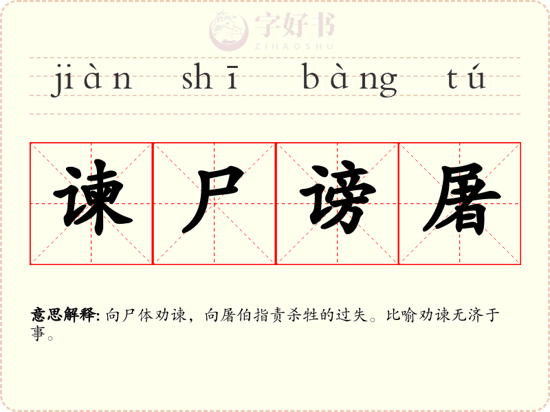 谏尸谤屠