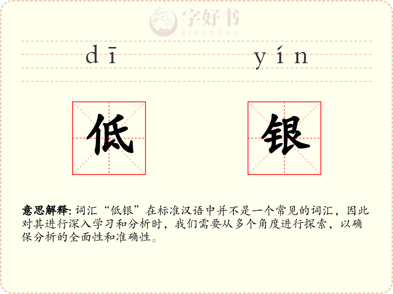 低银