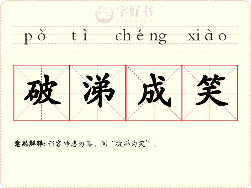 破涕成笑