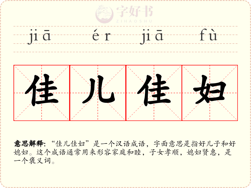佳儿佳妇