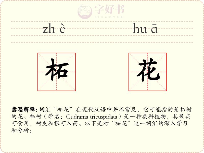 柘花