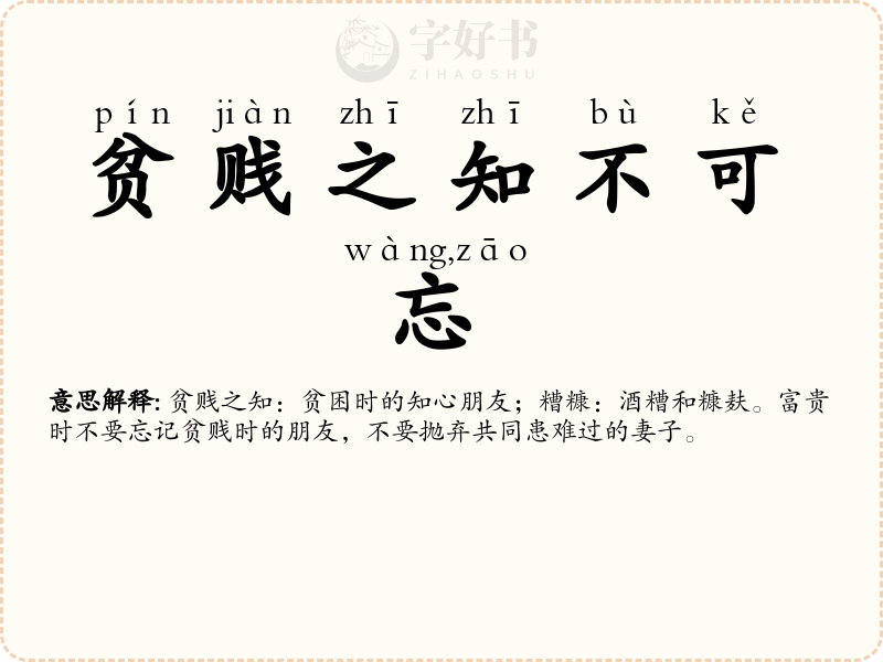 贫贱之知不可忘，糟糠之妻不下堂