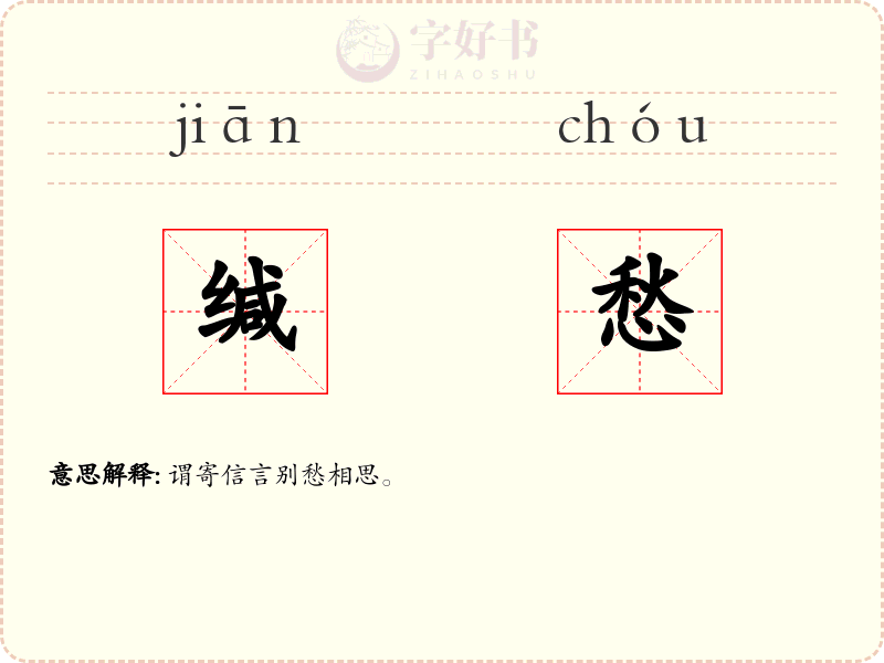 缄愁