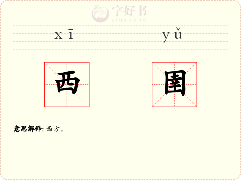 西圉
