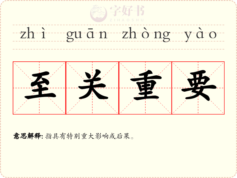 至关重要