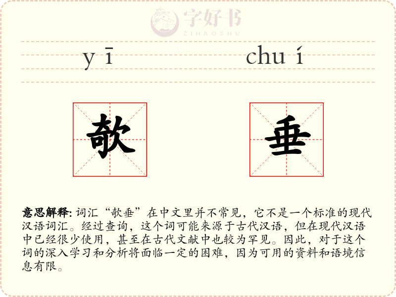 欹垂