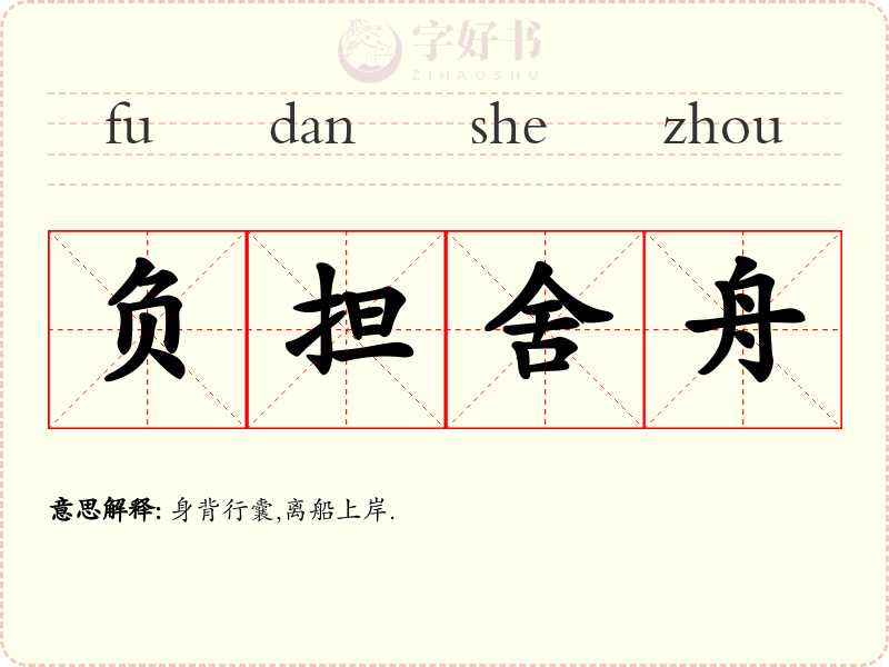 负担舍舟