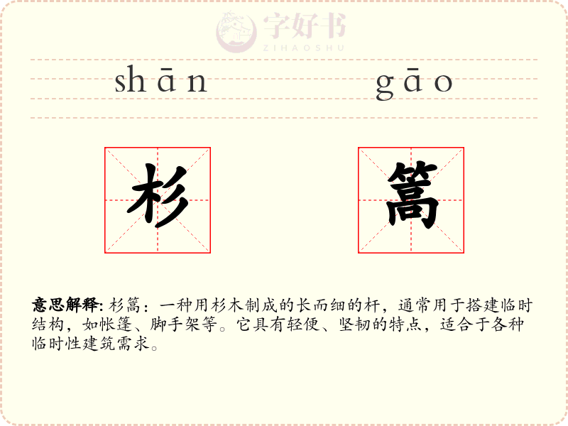 杉篙