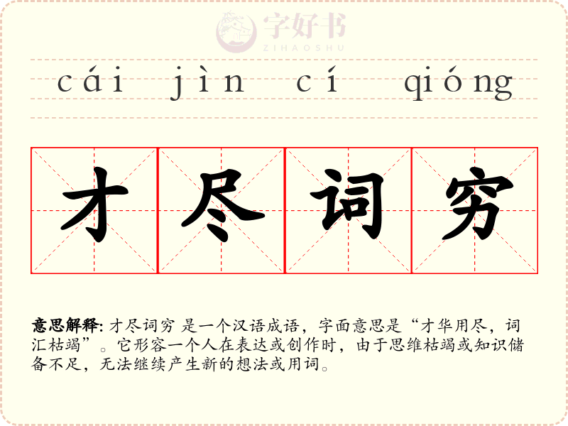 才尽词穷
