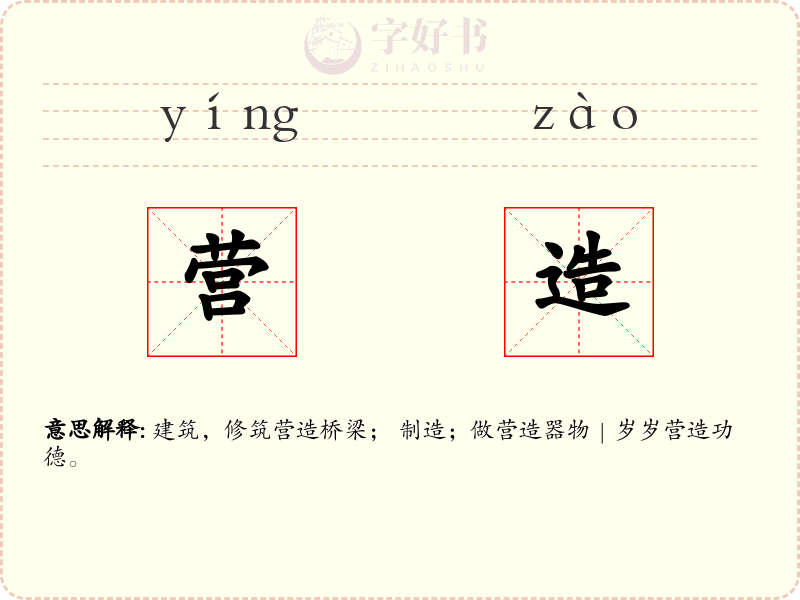 营造
