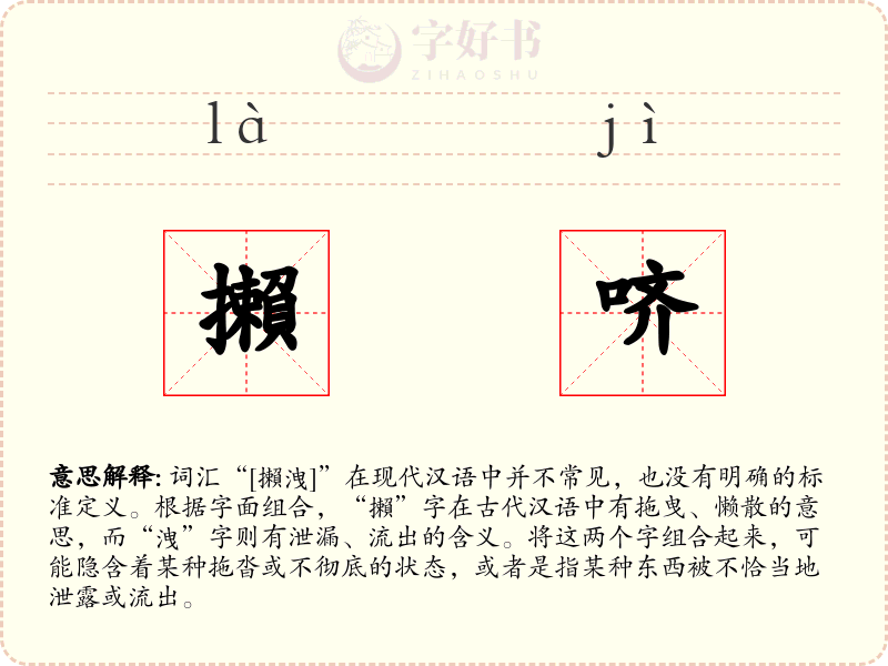 攋哜