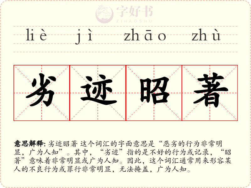 劣迹昭著