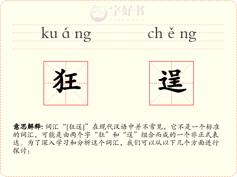 狂逞