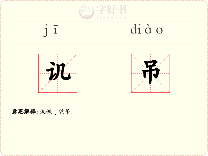 讥吊