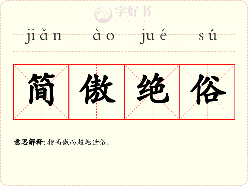 简傲绝俗