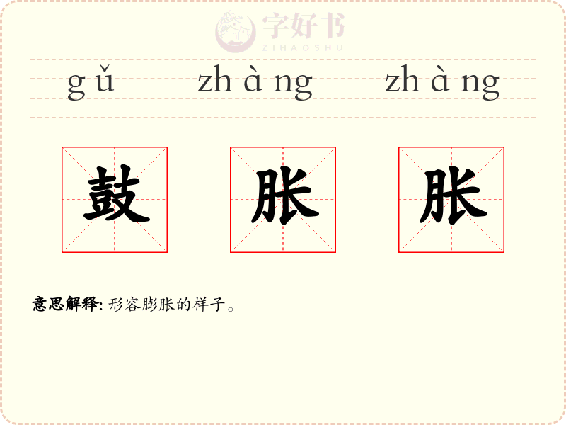 鼓胀胀