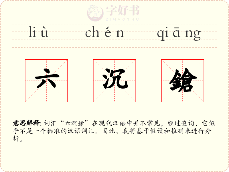 六沉鎗