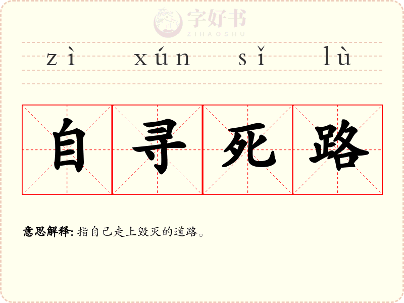 自寻死路